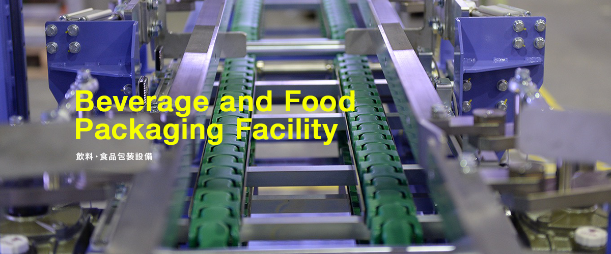Beverage and Food Packaging Facility 飲料・食品包装設備