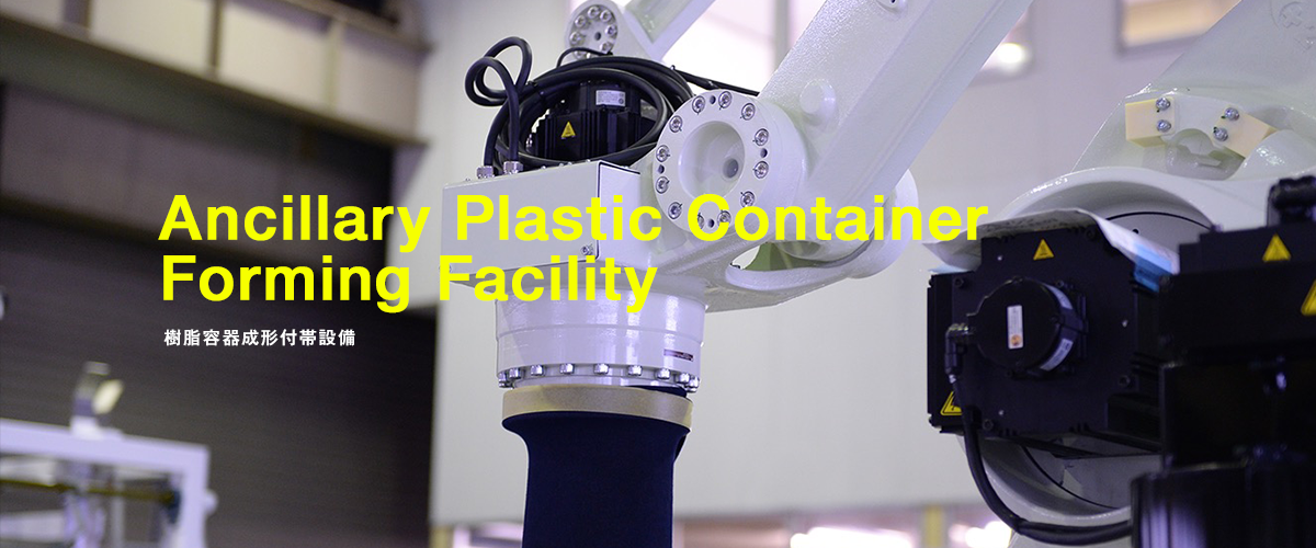 Ancillary Plastic Container Forming Facility 樹脂容器成形付帯設備